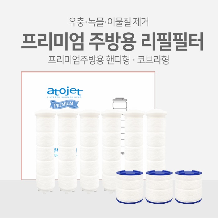 [녹물제거] 아토젯 프리미엄 주방용 정품 리필필터 (핸디/코브라)