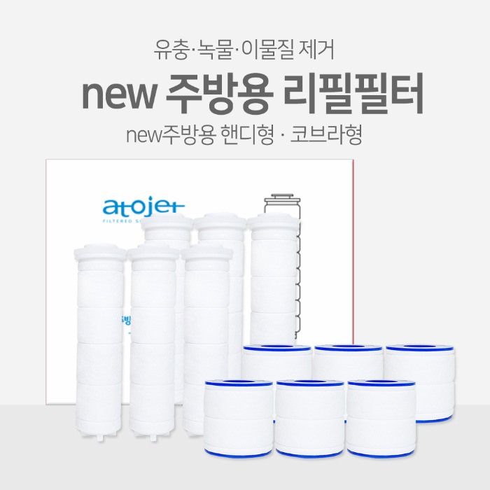 [녹물제거] 아토젯 new 주방용 정품 리필필터 (핸디/코브라)