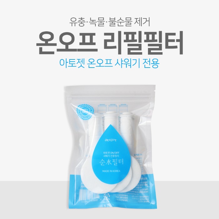 [녹물제거] 아토젯 온오프 샤워기 정품 리필필터 1팩